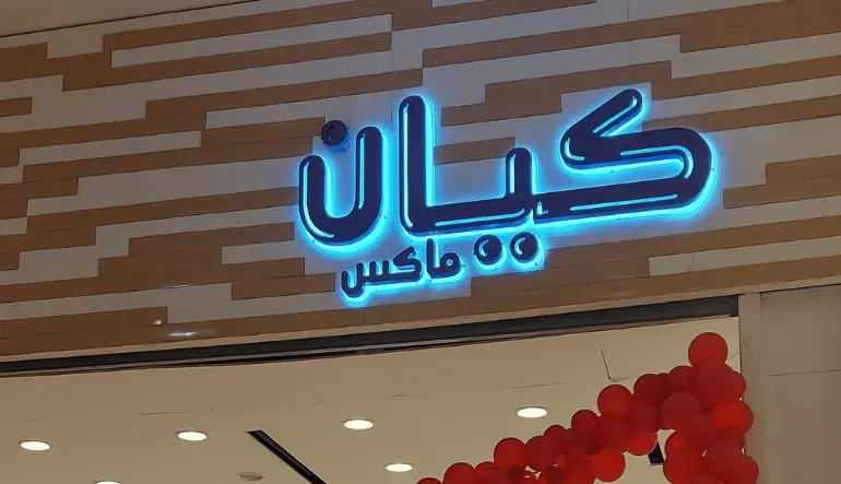 محل كيان فلامنجو مول الرياض