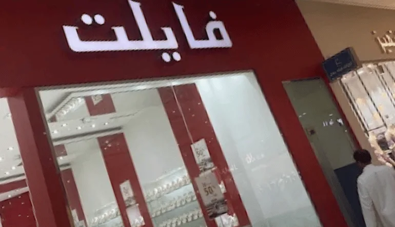 محلات الاكسسوارات والمجوهرات