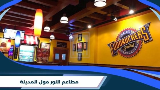 مطاعم النور مول المدينة