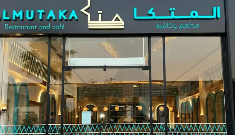 مطعم المتكا ذا زون الرياض