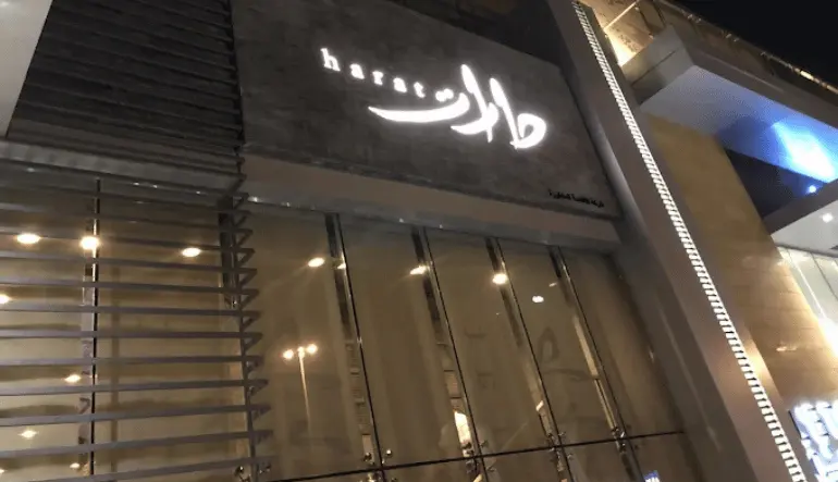 مطعم حارات ذا زون الرياض