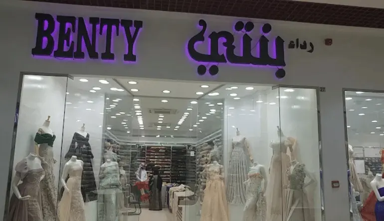 معرض رداء بنتي للأقمشة البديعة مول الرياض