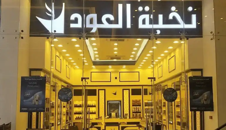 نخبة العود لافاندا بارك مول