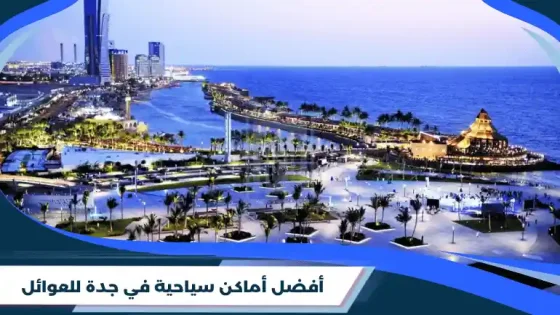 أفضل أماكن سياحية في جدة للعوائل