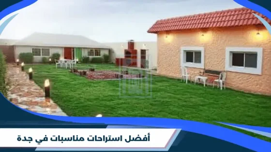 أفضل استراحات مناسبات في جدة