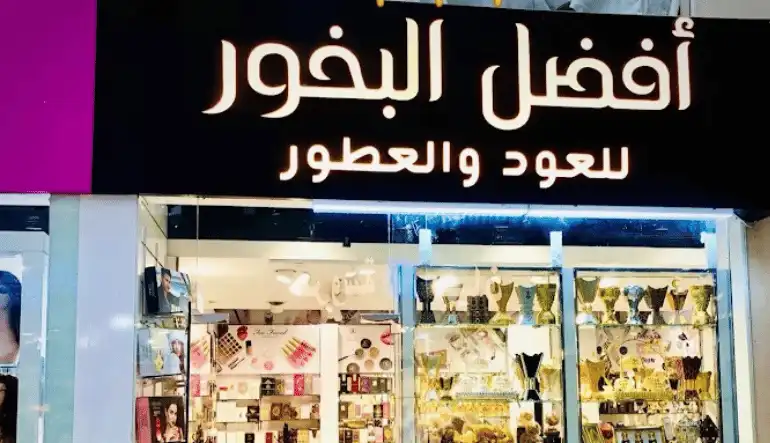 أفضل البخور للعود والعطور الحجاز مول جدة
