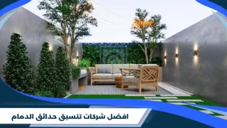 افضل شركات تنسيق حدائق الدمام