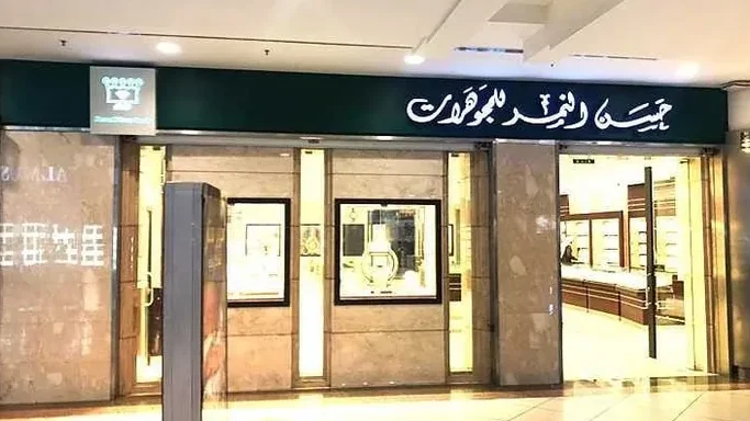 محلات الخبر مول حسين النمر للمجوهرات