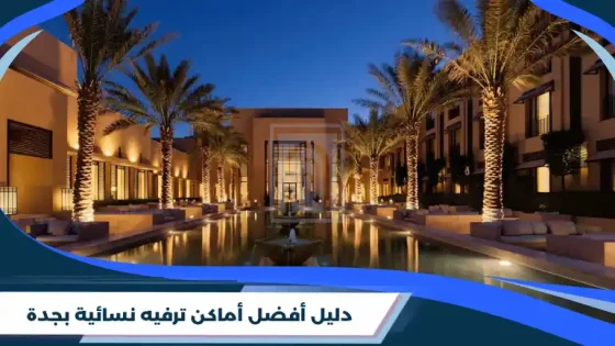 دليل أفضل أماكن ترفيه نسائية بجدة