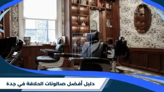 دليل أفضل صالونات الحلاقة في جدة