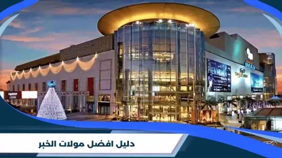 دليل افضل مولات الخبر