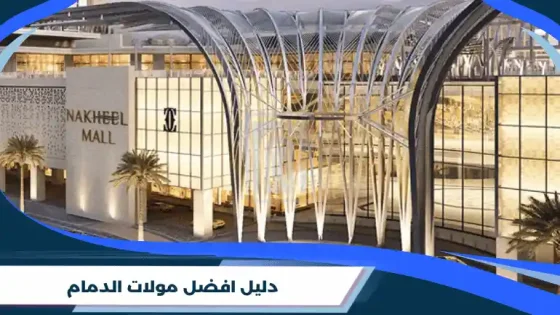دليل افضل مولات الدمام