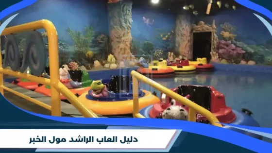 دليل العاب الراشد مول الخبر