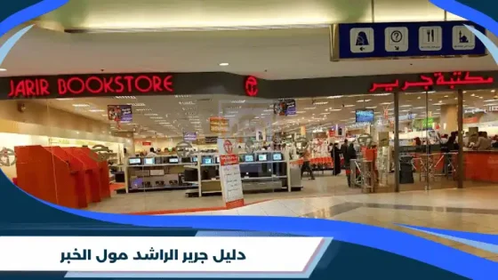 دليل جرير الراشد مول الخبر