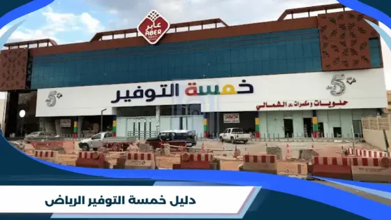 دليل خمسة التوفير الرياض