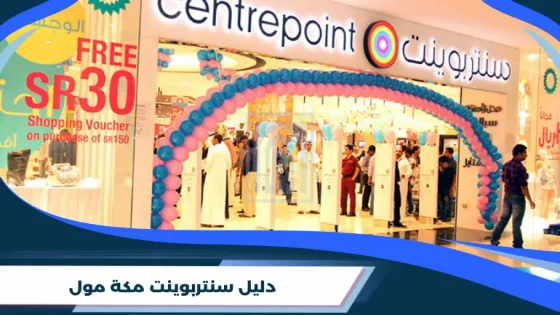 سنتربوينت مكة مول