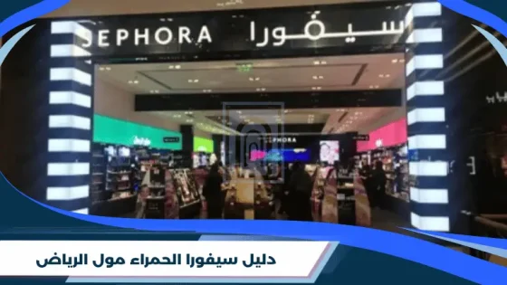 دليل سيفورا الحمراء مول الرياض