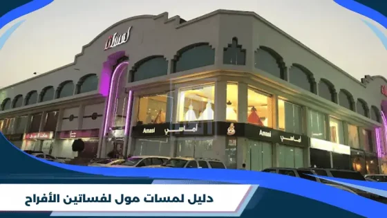 دليل لمسات مول لفساتين الأفراح