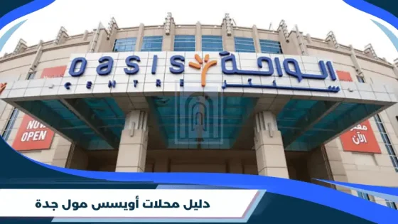 دليل محلات أويسس مول جدة