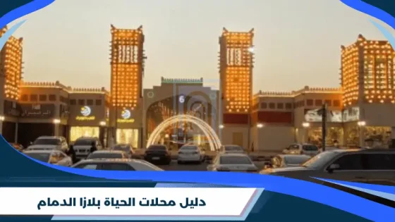 دليل محلات الحياة بلازا الدمام