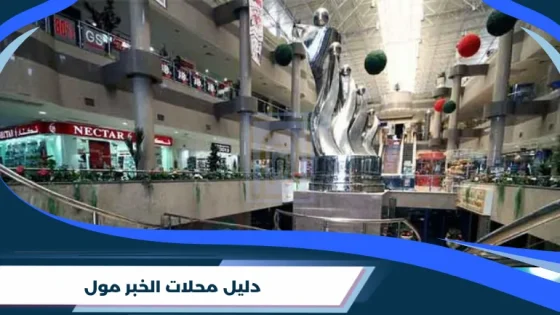 محلات الخبر مول
