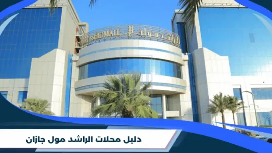 دليل محلات الراشد مول جازان