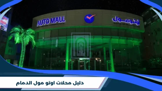 دليل محلات اوتو مول الدمام