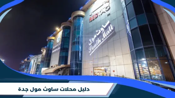 دليل محلات ساوث مول جدة
