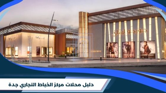 دليل محلات مركز الخياط التجاري جدة