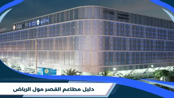 دليل مطاعم القصر مول الرياض