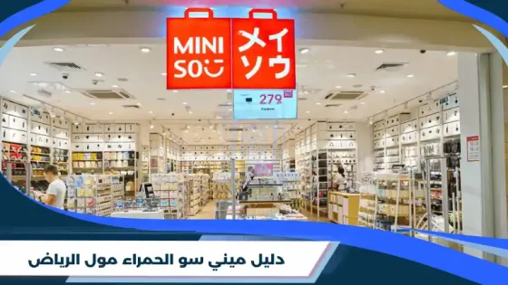 دليل ميني سو الحمراء مول الرياض