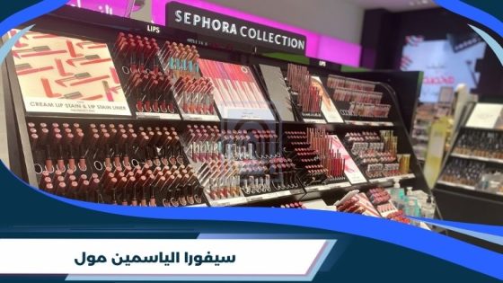 سيفورا الياسمين مول