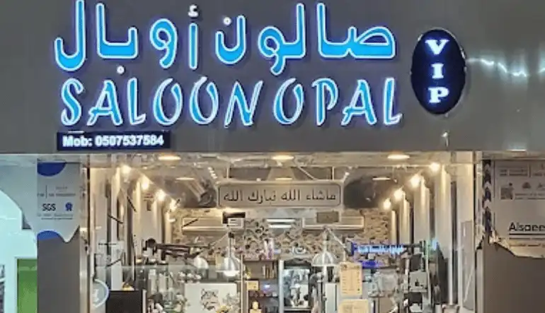 صالون أوبال للحلاقة في جدة