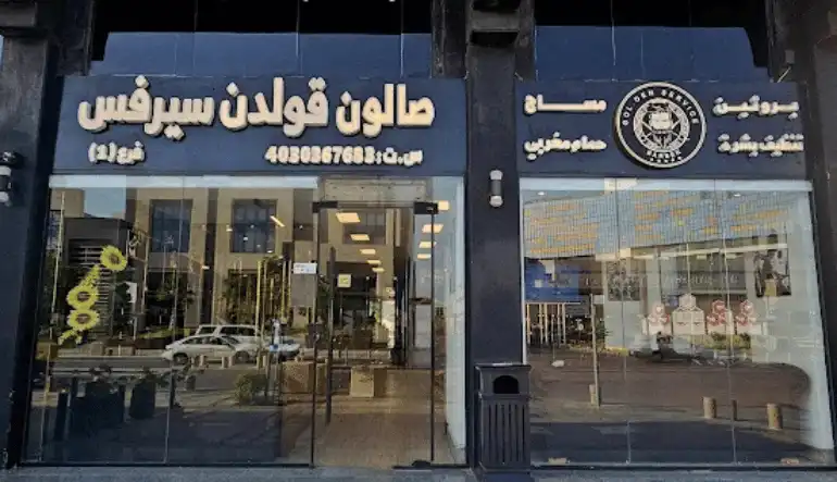 صالون الخدمة الذهبية للحلاقة الرجاليه والاطفال في جدة