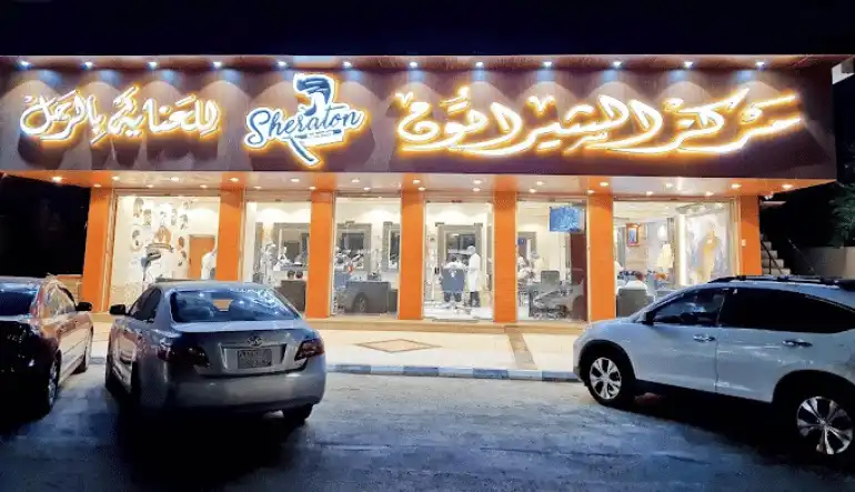صالون الشيراتون للحلاقة في جدة