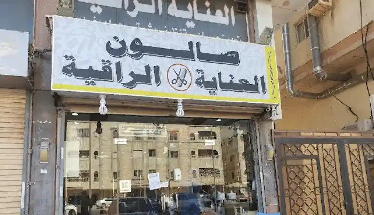 صالون العناية الراقية للحلاقة في جدة