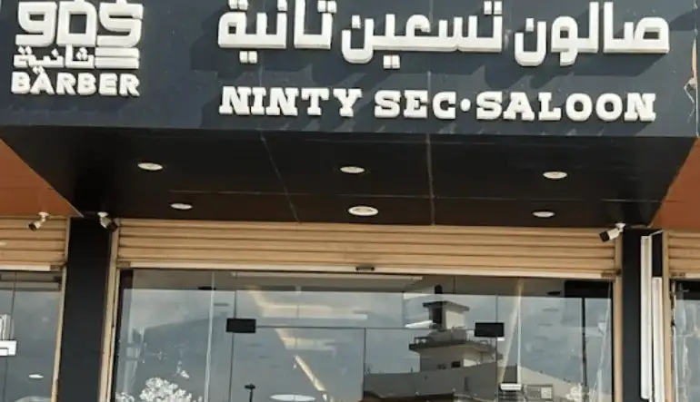 صالون تسعين ثانية للحلاقة الرجالية في جدة