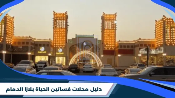 فساتين الحياة بلازا الدمام