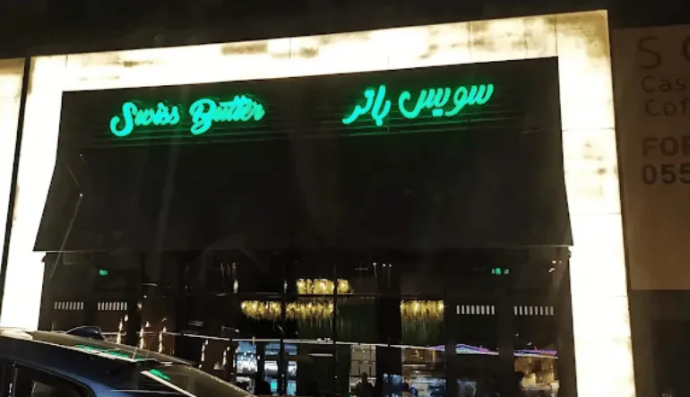 كافيه سويس باتر ذا زون مول الرياض