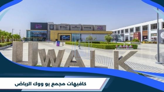 كافيهات مجمع يو ووك الرياض