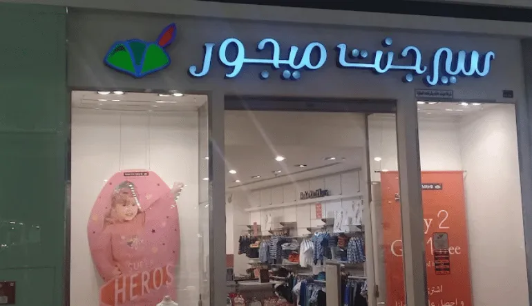 محل سيرجنت ميجور بانوراما مول الرياض