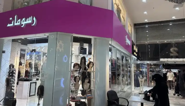 محلات الاكسسوارات ومستحضرات التجميل مول الحجاز معرض رسومات