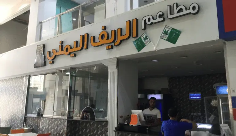مطاعم مول الحجاز في جدة