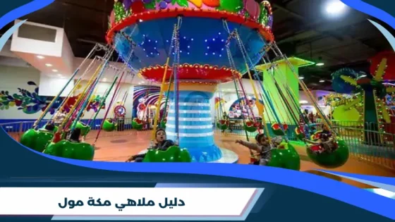 ملاهي مكة مول