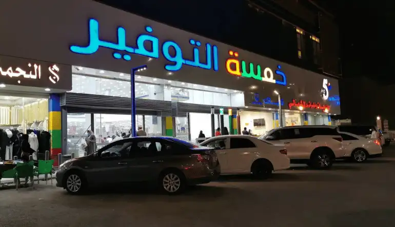 موقع متجر خمسة التوفير الرياض