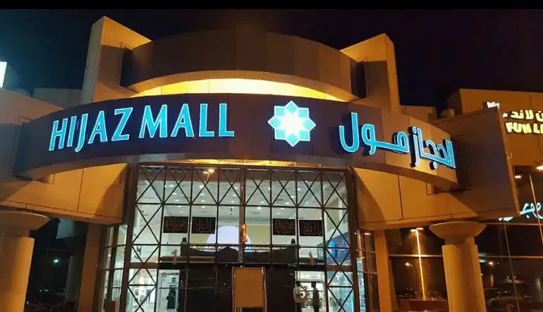 موقع وعنوان مول الحجاز بجدة