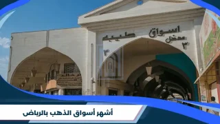 أشهر أسواق الذهب بالرياض