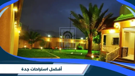 أفضل استراحات جدة