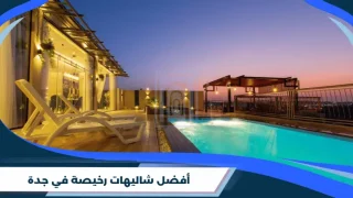 أفضل شاليهات رخيصة في جدة
