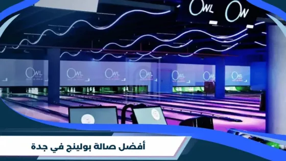أفضل صالة بولينج في جدة